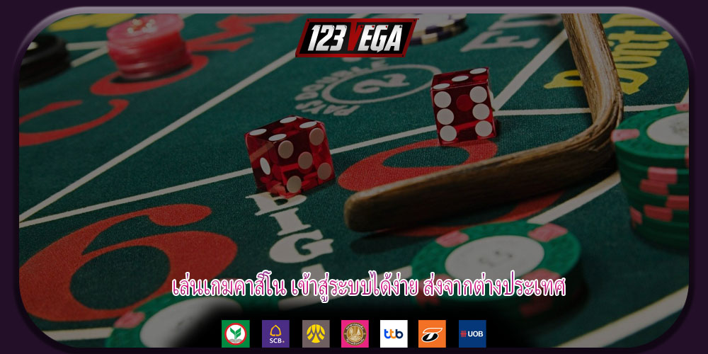 เล่นเกมคาสิโน เข้าสู่ระบบได้ง่าย ส่งจากต่างประเทศ