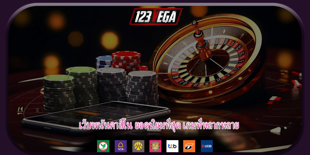 เว็บพนันคาสิโน ยอดนิยมที่สุด เกมที่หลากหลาย
