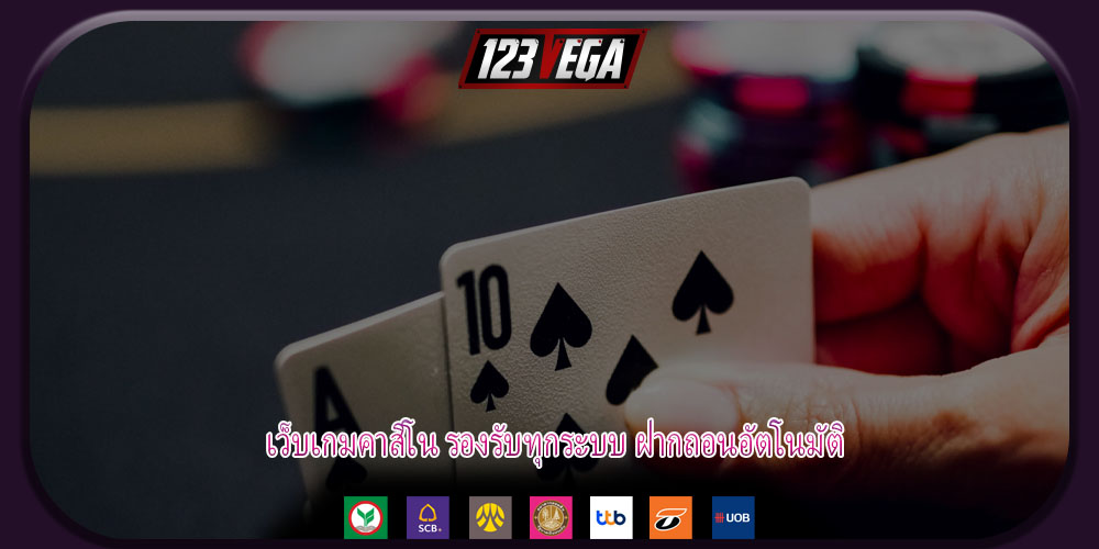 เว็บเกมคาสิโน รองรับทุกระบบ ฝากถอนอัตโนมัติ