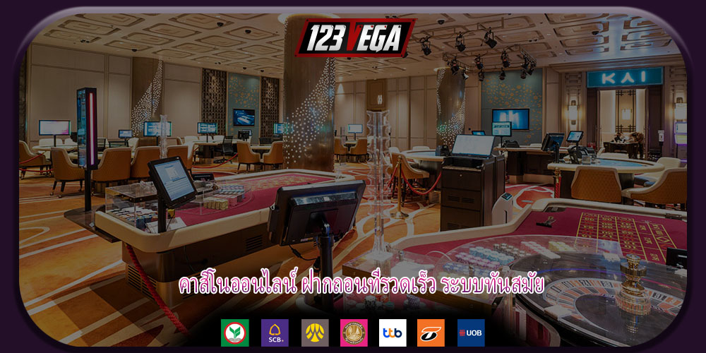 คาสิโนออนไลน์ ฝากถอนที่รวดเร็ว ระบบทันสมัย