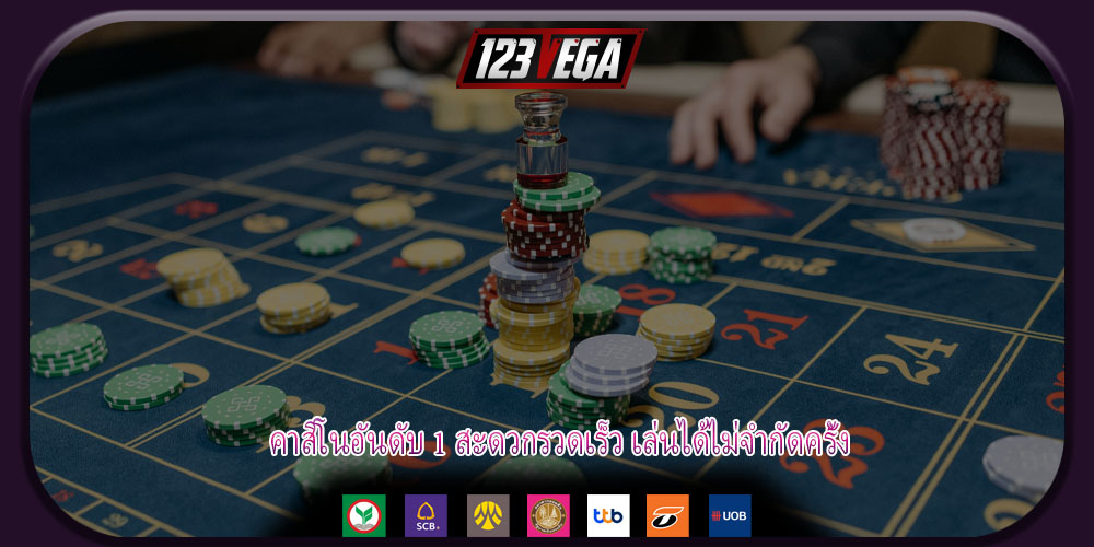 คาสิโนอันดับ 1 สะดวกรวดเร็ว เล่นได้ไม่จำกัดครั้ง