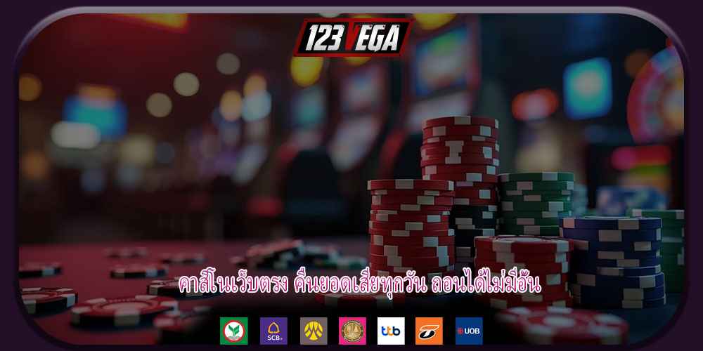 คาสิโนเว็บตรง คืนยอดเสียทุกวัน ถอนได้ไม่มีอั้น