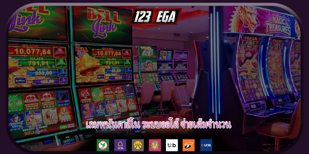 เกมพนันคาสิโน ระบบออโต้ จ่ายเต็มจำนวน