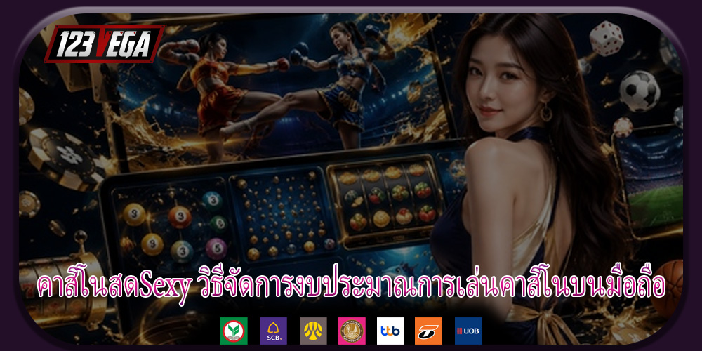 คาสิโนสดSexy วิธีจัดการงบประมาณการเล่นคาสิโนบนมือถือ