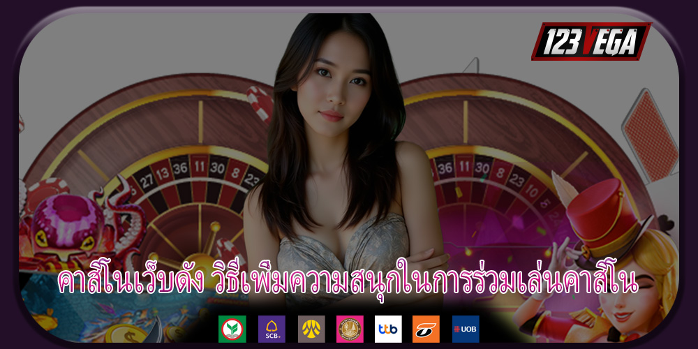 คาสิโนเว็บดัง วิธีเพิ่มความสนุกในการร่วมเล่นคาสิโน