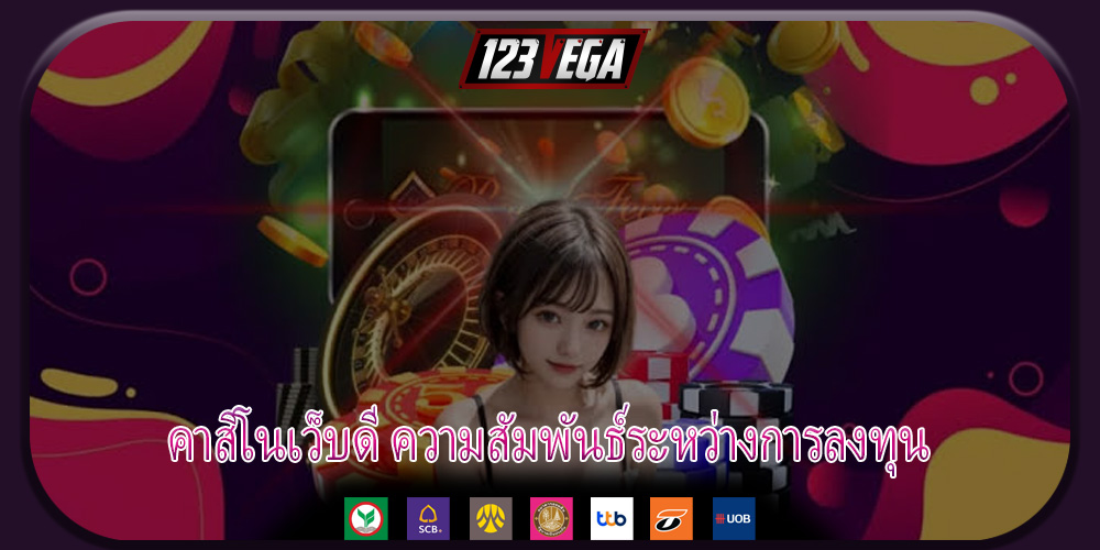คาสิโนเว็บดี ความสัมพันธ์ระหว่างการลงทุน
